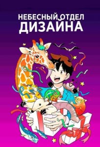 Небесное бюро дизайна